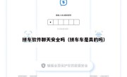 拼车软件聊天安全吗（拼车车是真的吗）