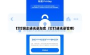 钉钉国企通讯录加密（钉钉通讯录管理）
