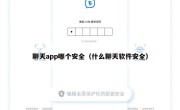 聊天app哪个安全（什么聊天软件安全）