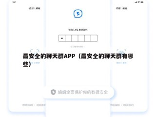 最安全的聊天群APP（最安全的聊天群有哪些）