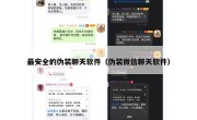 最安全的伪装聊天软件（伪装微信聊天软件）