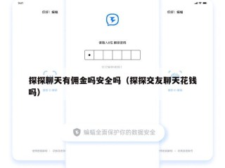 探探聊天有佣金吗安全吗（探探交友聊天花钱吗）