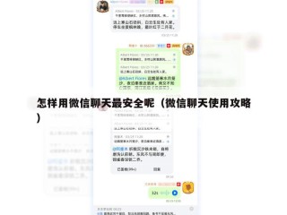 怎样用微信聊天最安全呢（微信聊天使用攻略）