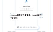 saylo聊天软件安全吗（sayhi软件安全吗）