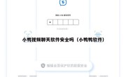 小鸭视频聊天软件安全吗（小鸭鸭软件）