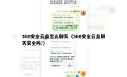 360安全云盘怎么聊天（360安全云盘聊天安全吗!）