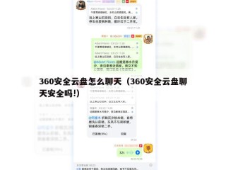 360安全云盘怎么聊天（360安全云盘聊天安全吗!）