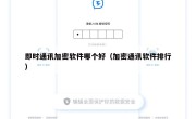 即时通讯加密软件哪个好（加密通讯软件排行）