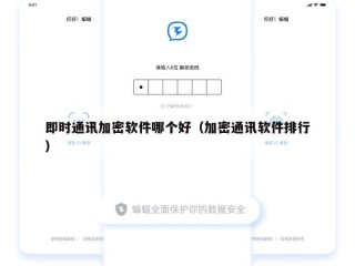 即时通讯加密软件哪个好（加密通讯软件排行）