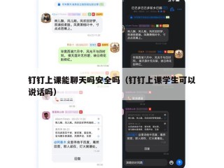 钉钉上课能聊天吗安全吗（钉钉上课学生可以说话吗）