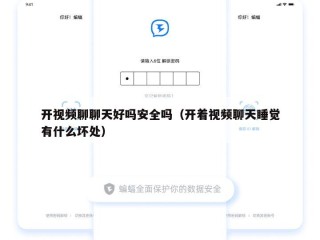 开视频聊聊天好吗安全吗（开着视频聊天睡觉有什么坏处）