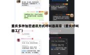 重庆多种加密通讯方式呼叫器商家（重庆呼叫器工厂）