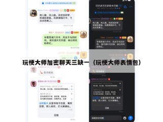 玩梗大师加密聊天三缺一（玩梗大师表情包）