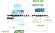 简单加密聊天技巧小游戏（聊天加密软件哪个最好用）