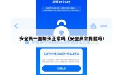 安全员一直聊天正常吗（安全员会提醒吗）