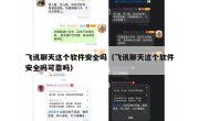 飞讯聊天这个软件安全吗（飞讯聊天这个软件安全吗可靠吗）