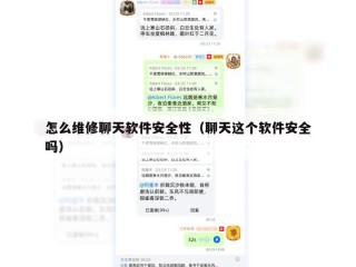 怎么维修聊天软件安全性（聊天这个软件安全吗）