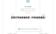 怎样打开加密通讯录（手机加密通讯）