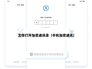 怎样打开加密通讯录（手机加密通讯）
