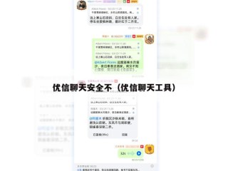 优信聊天安全不（优信聊天工具）