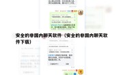 安全的非国内聊天软件（安全的非国内聊天软件下载）