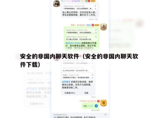 安全的非国内聊天软件（安全的非国内聊天软件下载）