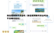 微信视频聊天安全吗（微信视频聊天安全吗会不会曝光隐私）