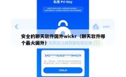 安全的聊天软件国外wickr（聊天软件哪个最火国外）