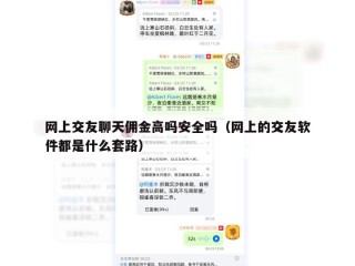 网上交友聊天佣金高吗安全吗（网上的交友软件都是什么套路）