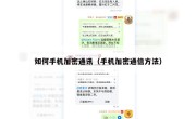 如何手机加密通讯（手机加密通信方法）
