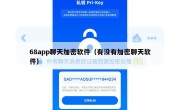 68app聊天加密软件（有没有加密聊天软件）