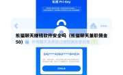 熊猫聊天赚钱软件安全吗（熊猫聊天兼职佣金50）