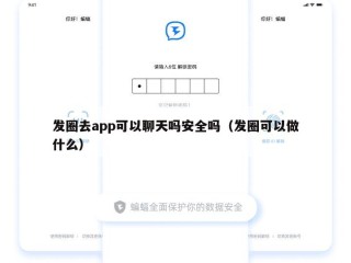 发圈去app可以聊天吗安全吗（发圈可以做什么）