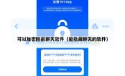 可以加密隐蔽聊天软件（能隐藏聊天的软件）