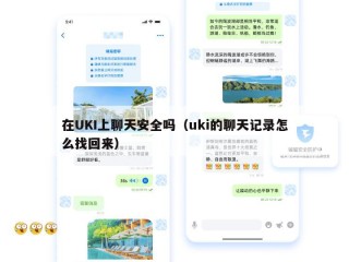 在UKI上聊天安全吗（uki的聊天记录怎么找回来）