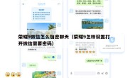 荣耀9微信怎么加密聊天（荣耀9怎样设置打开微信需要密码）