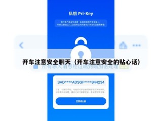 开车注意安全聊天（开车注意安全的贴心话）