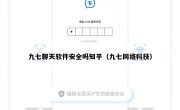 九七聊天软件安全吗知乎（九七网络科技）