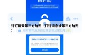 钉钉聊天第三方加密（钉钉消息被第三方加密）