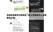 找谁恢复聊天记录安全（找人恢复聊天记录需要多少钱）