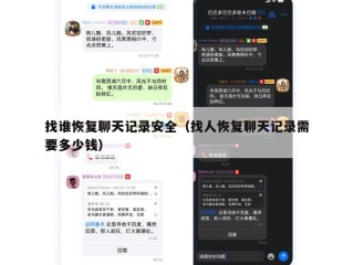 找谁恢复聊天记录安全（找人恢复聊天记录需要多少钱）