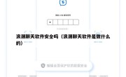 浪潮聊天软件安全吗（浪潮聊天软件是做什么的）