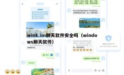 wink.im聊天软件安全吗（windows聊天软件）