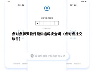 点对点聊天软件能伪造吗安全吗（点对点社交软件）