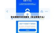 安全群聊天背景图文（安全群是什么）