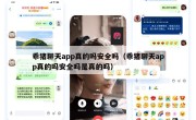 乖猪聊天app真的吗安全吗（乖猪聊天app真的吗安全吗是真的吗）