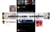 加密聊天软件火箭图标（加密端聊天软件）