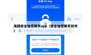 海鸥安全加密聊天app（安全加密聊天软件）
