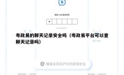 粤政易的聊天记录安全吗（粤政易平台可以查聊天记录吗）