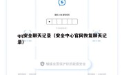 qq安全聊天记录（安全中心官网恢复聊天记录）